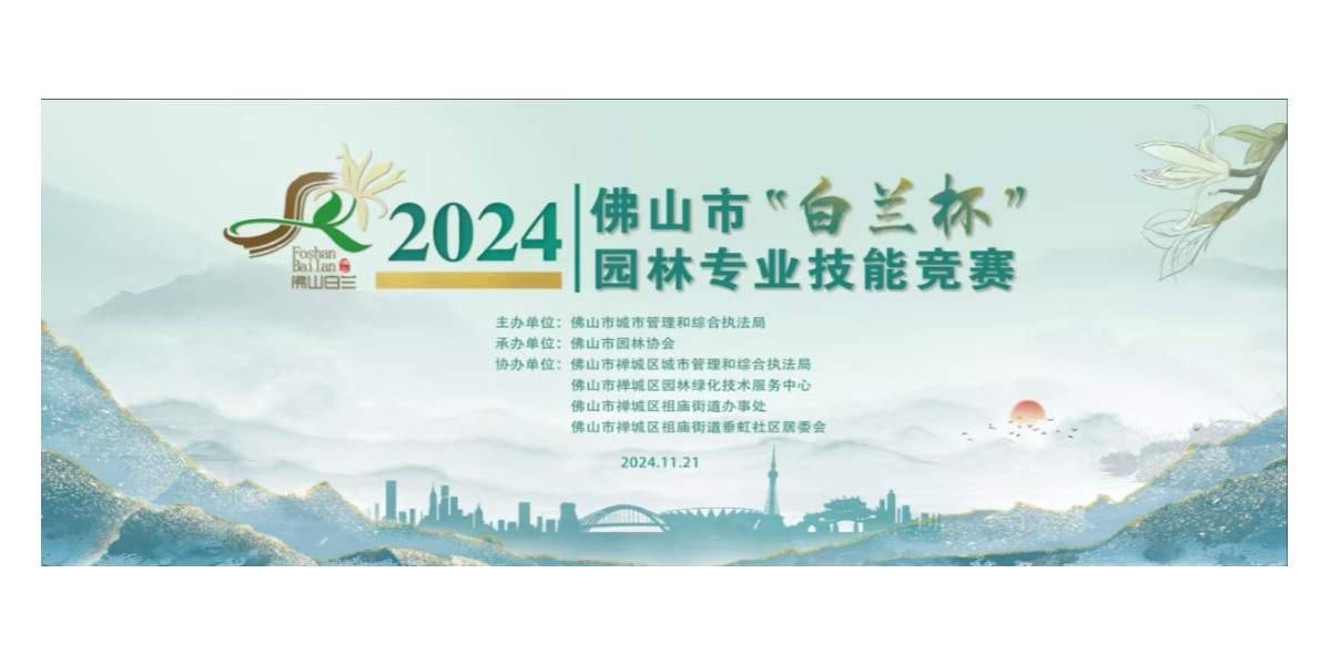 我司荣获2024佛山市“白兰杯”园林专业技能竞赛企业组二等奖