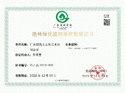 碧然美-造林绿化监理资质证书