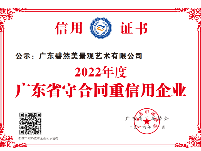 守合同重信用企业