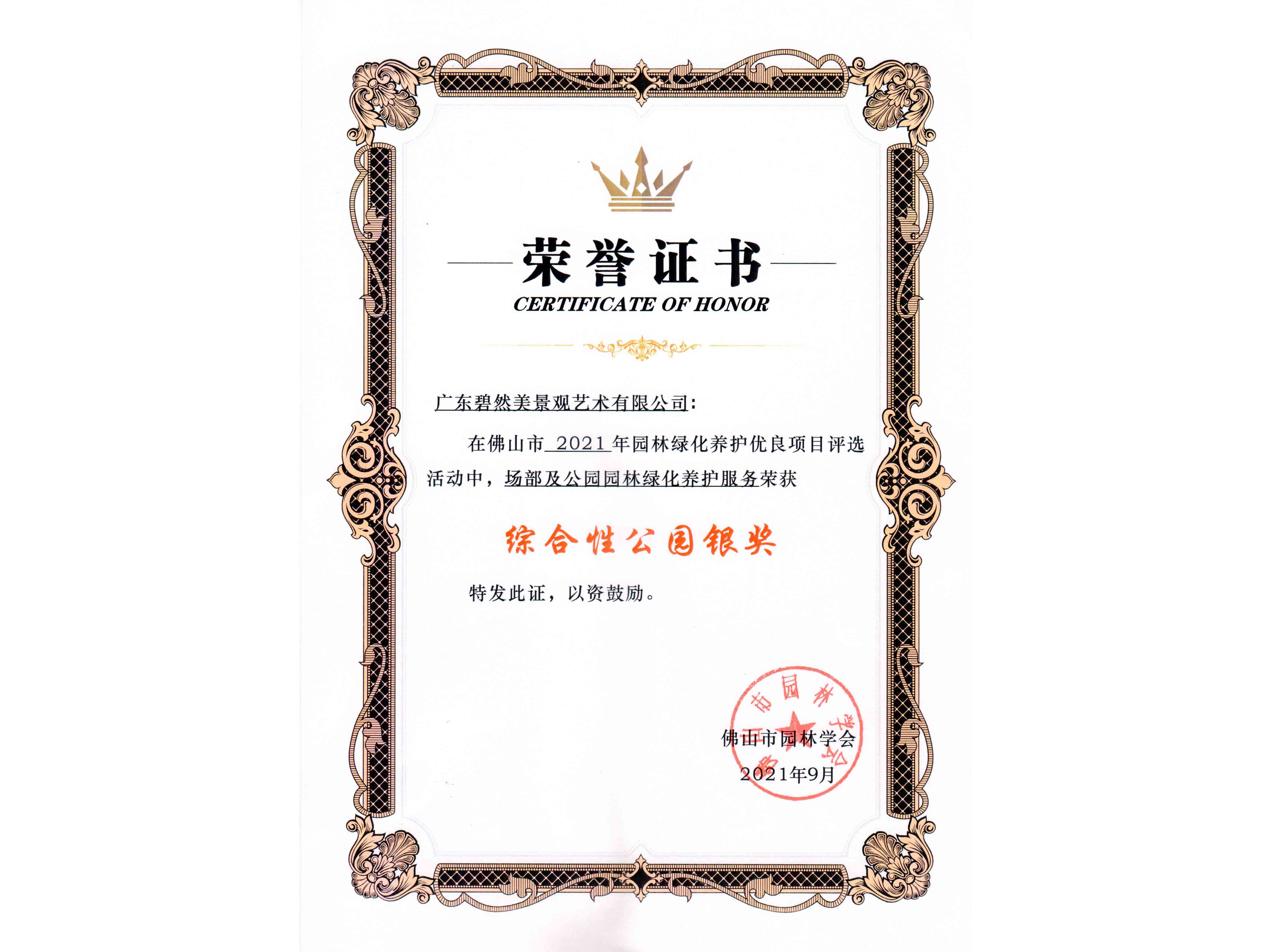 2021年园林绿化养护综合性公园银奖（场部及<i style='color:red'>公园园林绿化</i>养护服务）