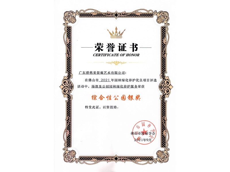 20.2021年综合性公园银奖（场部及公园园林绿化养护服务）副本