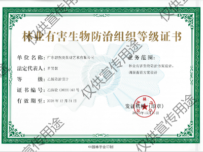 <i style='color:red'>林业有害生物防治</i>设计乙级（国家）