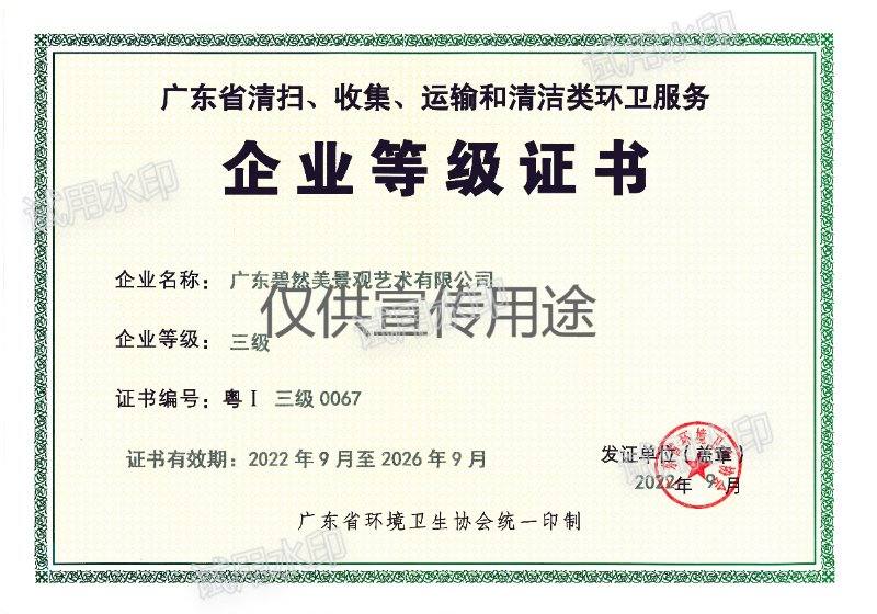 环卫服务企业等级证书