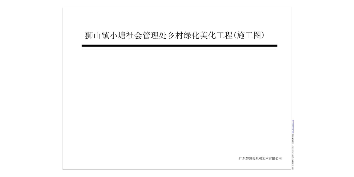 佛山市南海区狮山镇小塘社会管理处乡村绿化美化工程