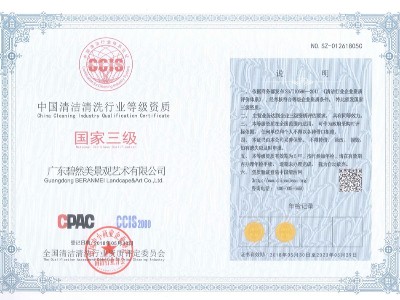 中国清洁清洗行业等级资质（国家三级）