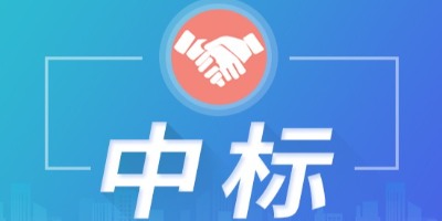 公告||我司中标2024年7月-2025年5月环卫绿化劳务项目（公园段）