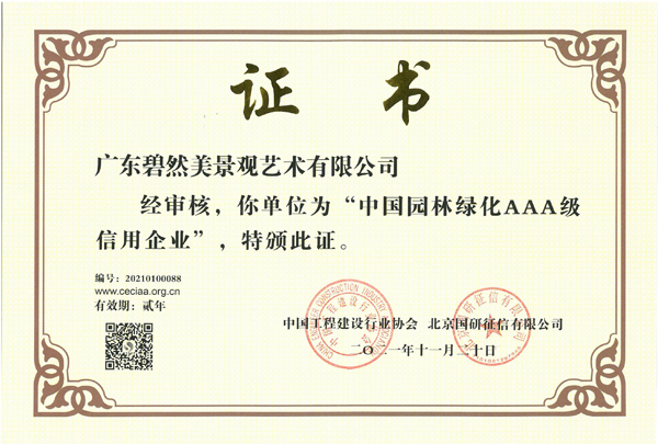 25.中国园林绿化AAA级信用企业