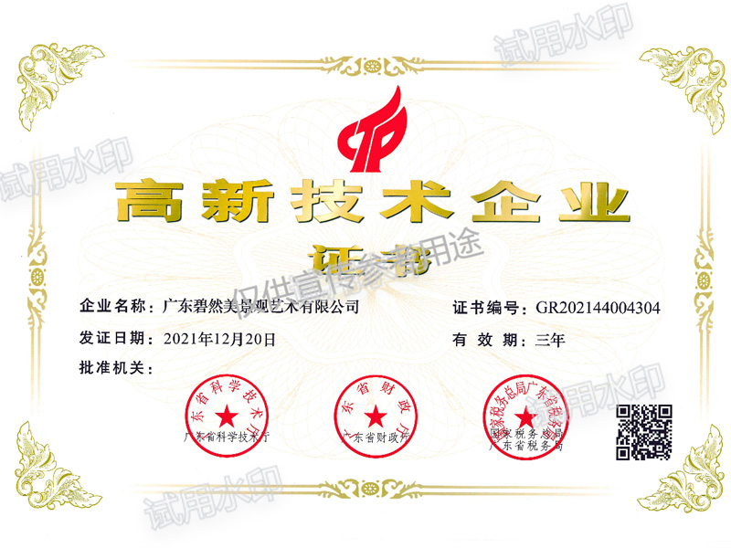 <i style='color:red'>高新技术企业</i>证书