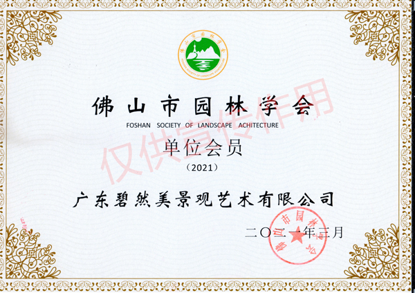 6.佛山市园林学会会员_副本