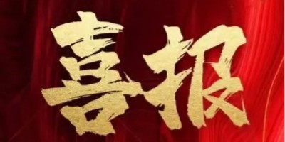 喜讯||我司再获“国家高新技术企业”认定，创新驱动再上新台阶！