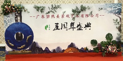 <i style='color:red'>广东碧然美景观艺术有限公司</i>五周年庆典