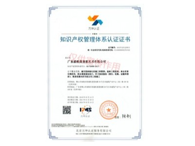 知识产权管理体系认证