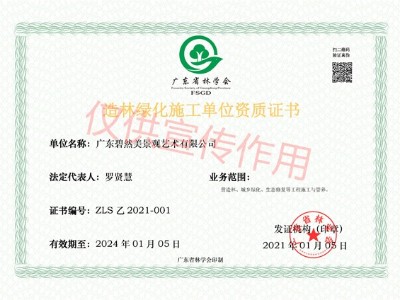 碧然美-造林绿化施工资质证书