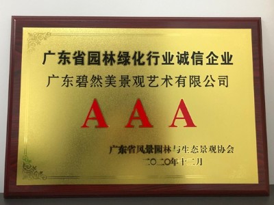 广东省园林绿化行业诚信企业AAA