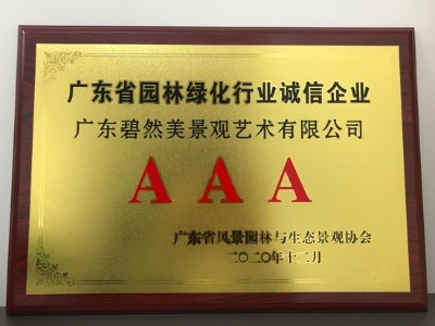 广东省<i style='color:red'>园林绿化行业</i>诚信企业AAA