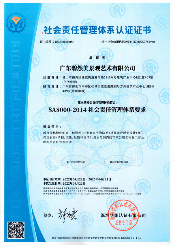 9.社会责任管理体系认证证书（中 ）